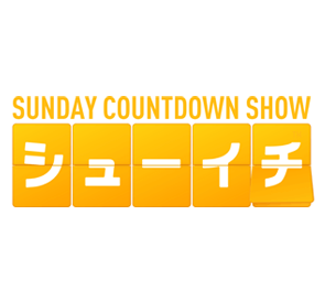 日テレ系情報番組シューイチ!